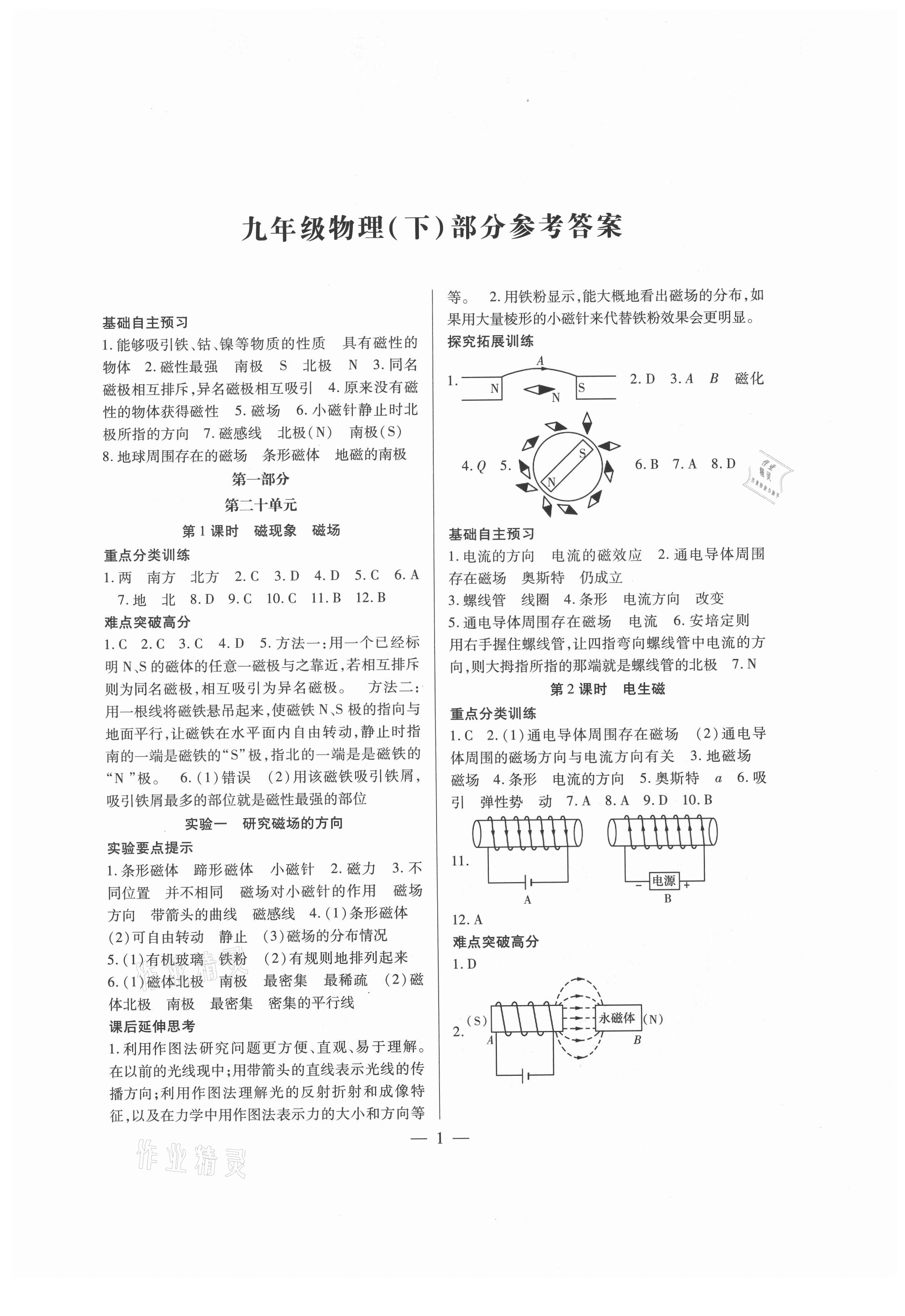 2021年天下通課時(shí)作業(yè)本九年級物理下冊人教版 第1頁