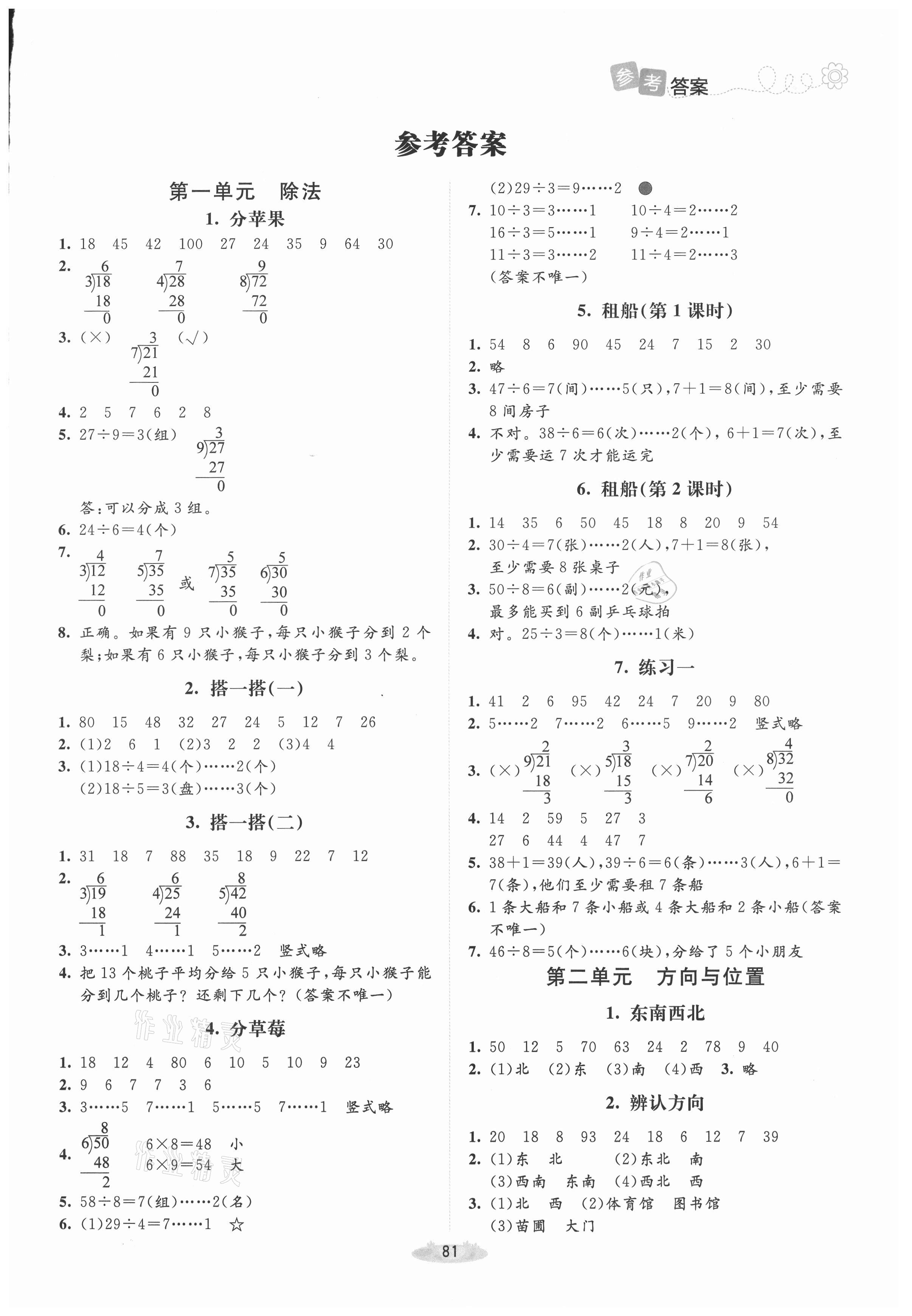 2021年課堂精練二年級數(shù)學下冊北師大版增強版 第1頁