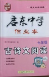 2021年啟東中學作業本七年級古詩文閱讀