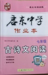 2021年啟東中學作業(yè)本七年級古詩文閱讀