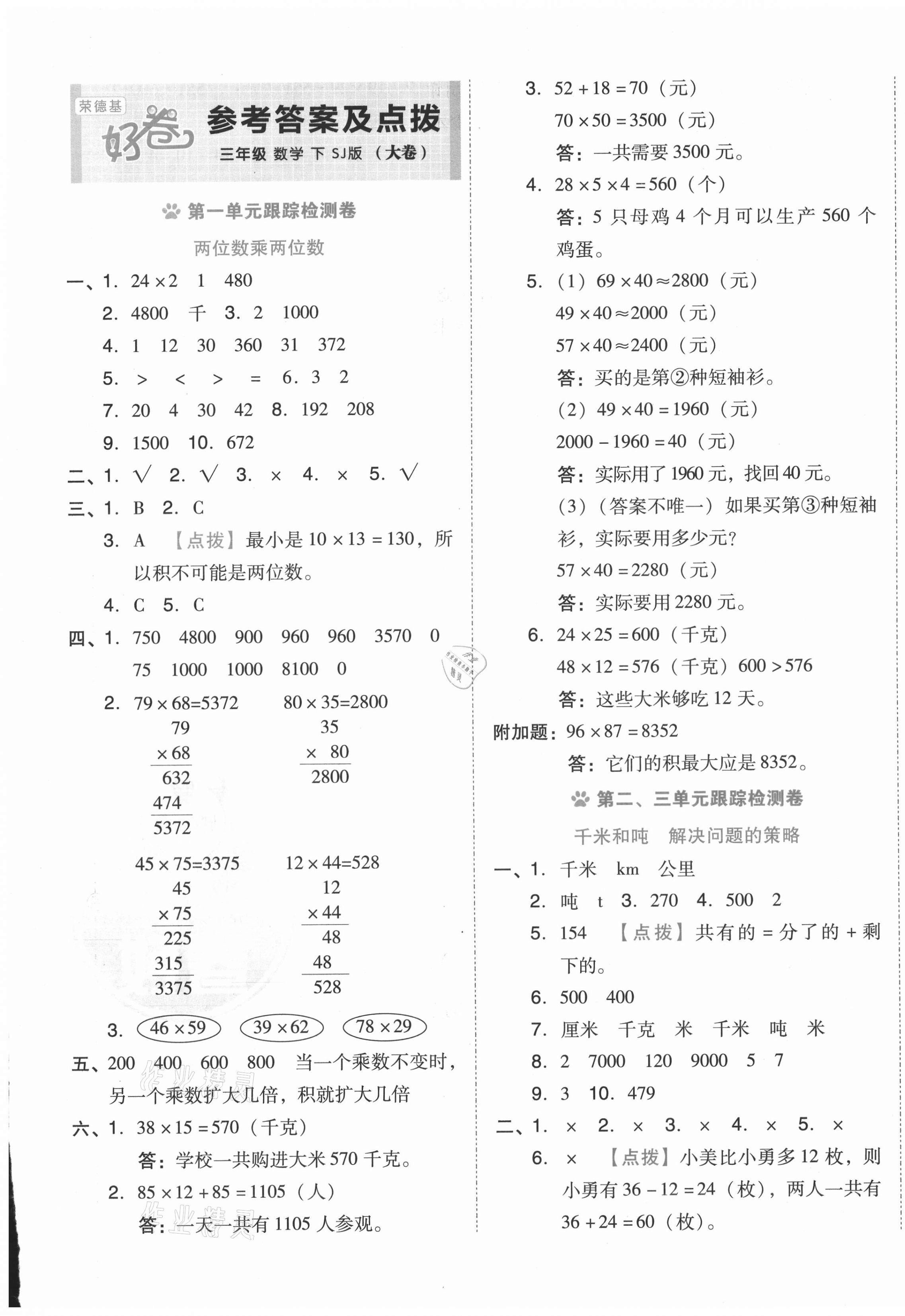 2021年好卷三年级数学下册苏教版 第1页