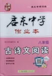 2021年啟東中學作業本八年級古詩文閱讀