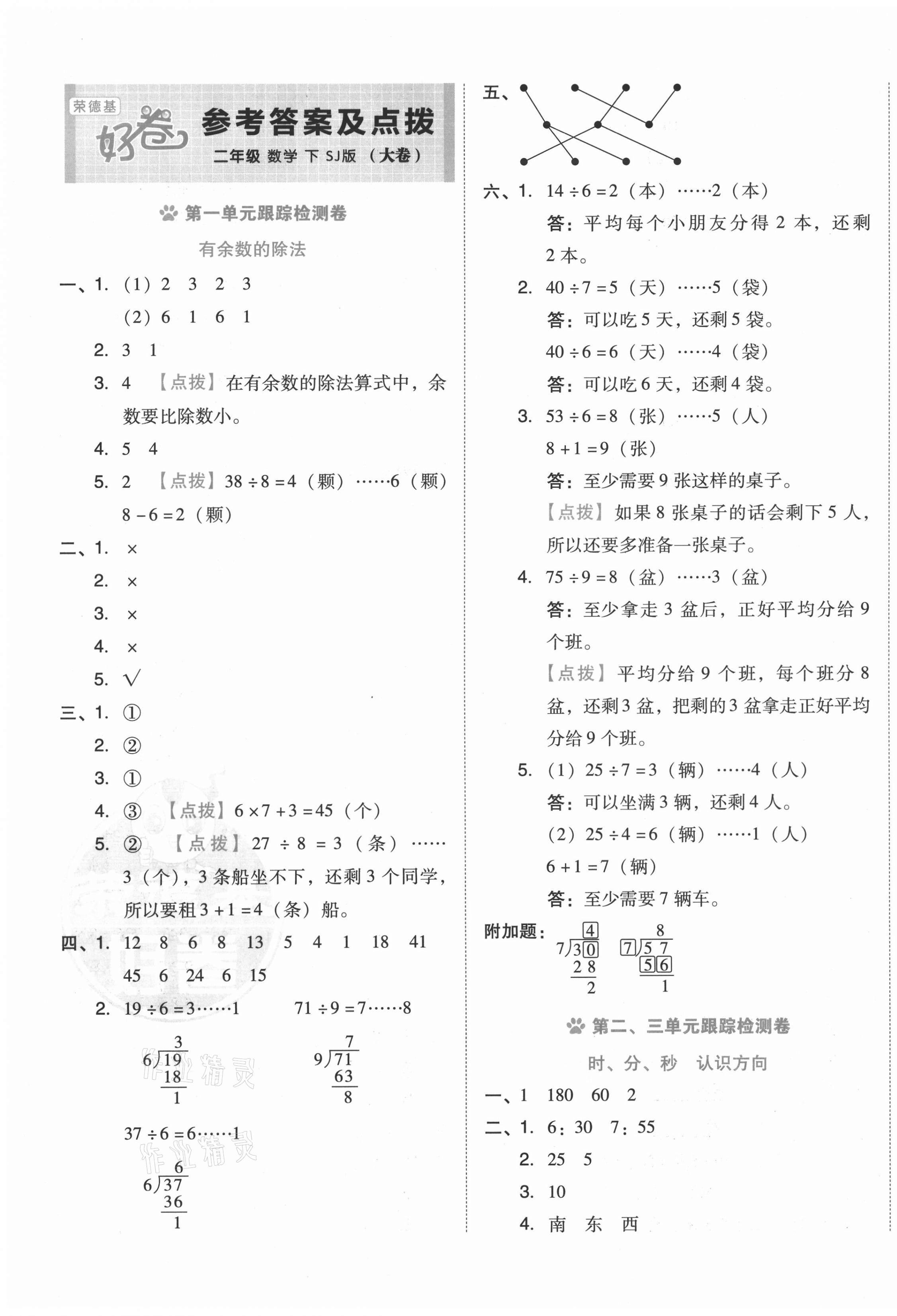 2021年好卷二年级数学下册苏教版 第1页