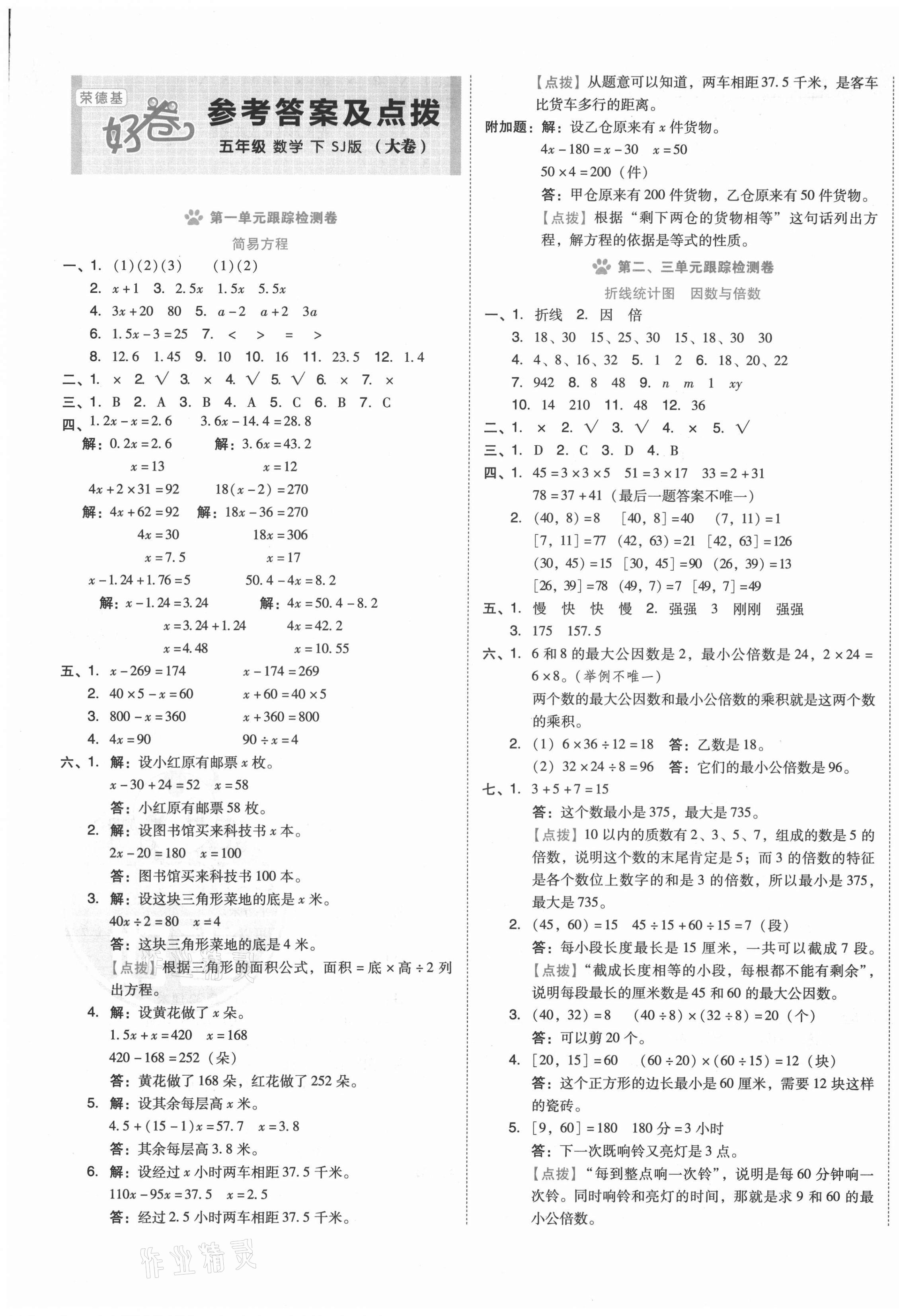 2021年好卷五年级数学下册苏教版 第1页