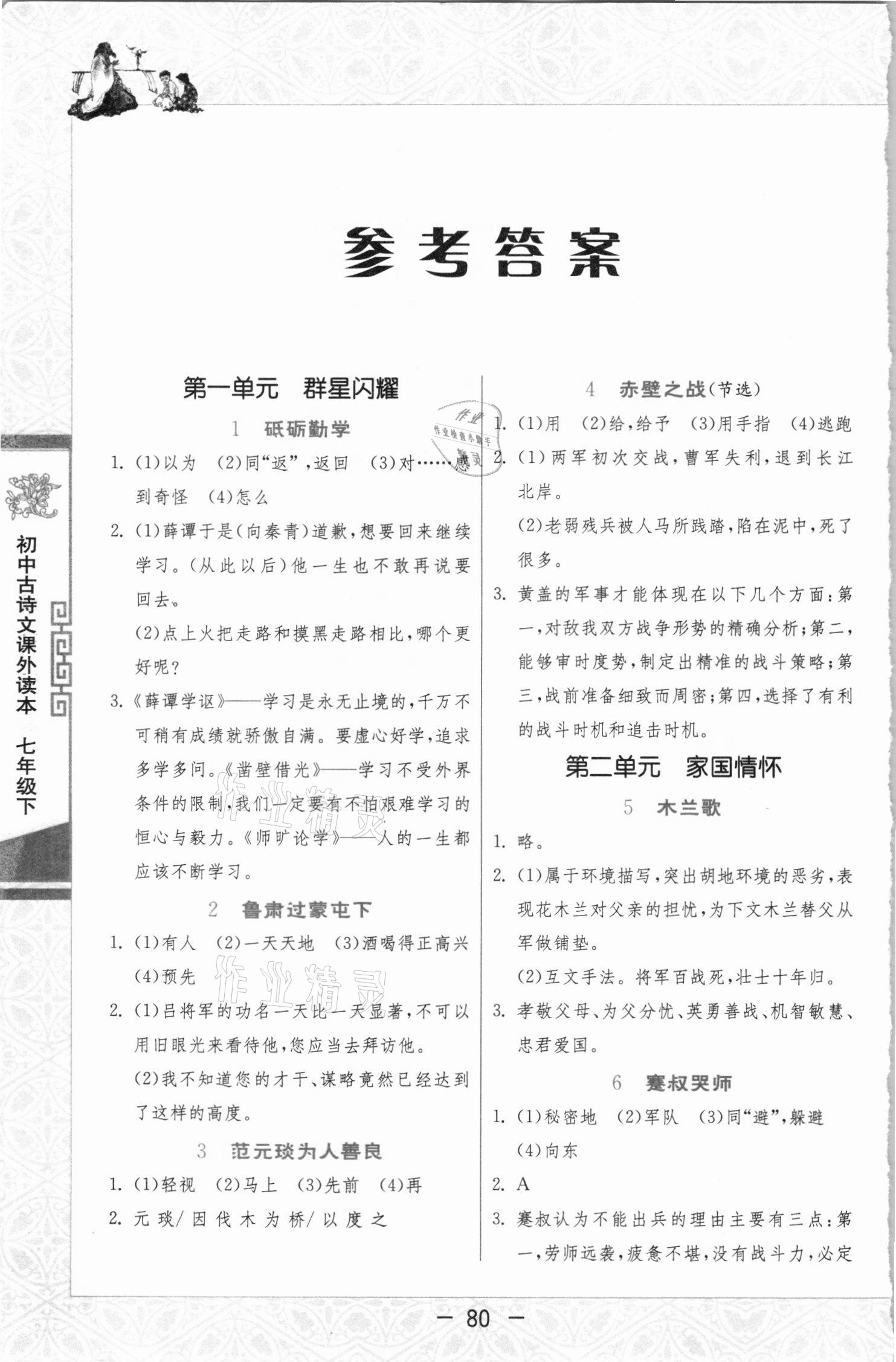 2021年初中古詩(shī)文課外讀本七年級(jí)下冊(cè) 參考答案第1頁(yè)