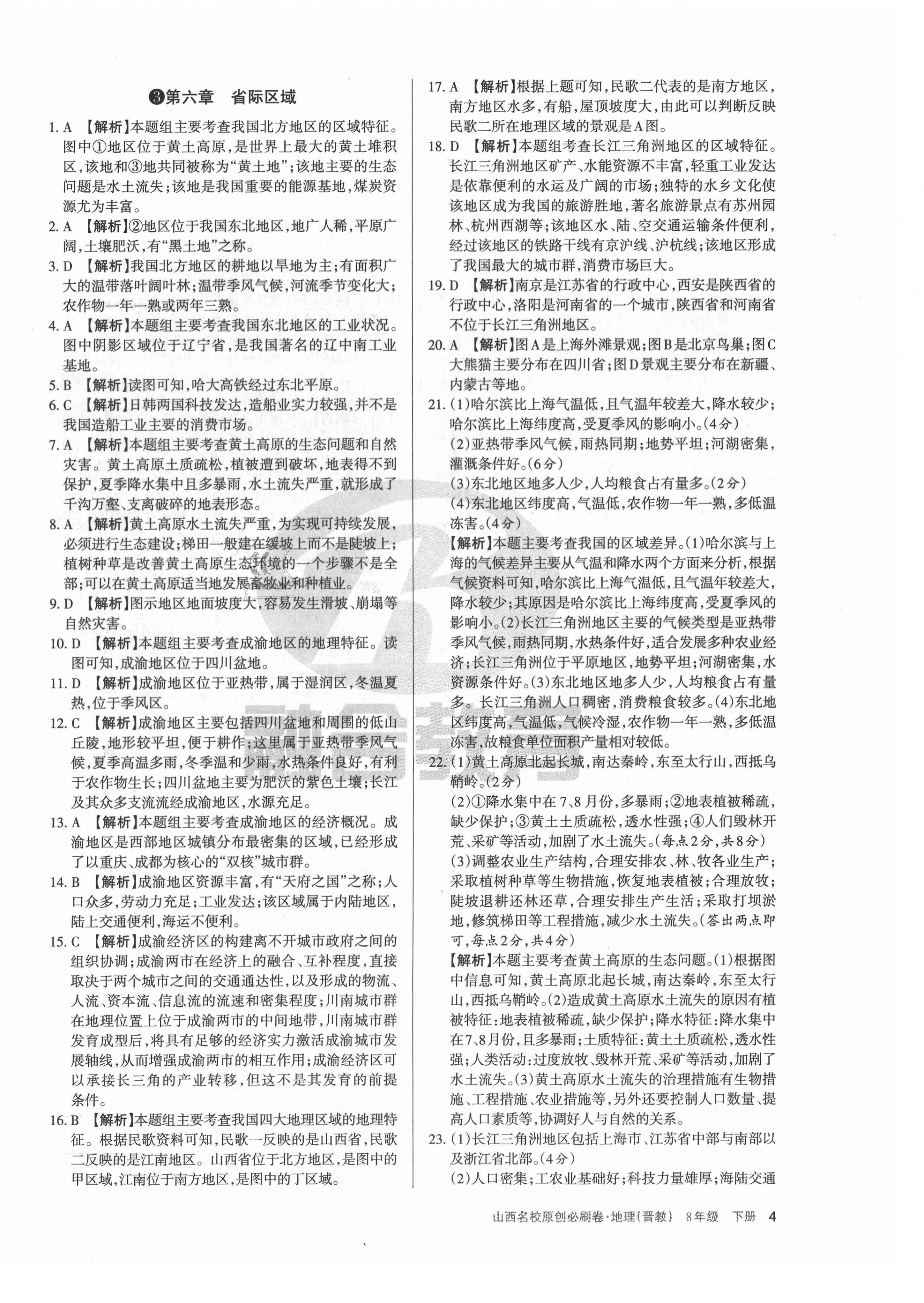 2021年山西名校原創必刷卷八年級地理下冊晉教版 第4頁