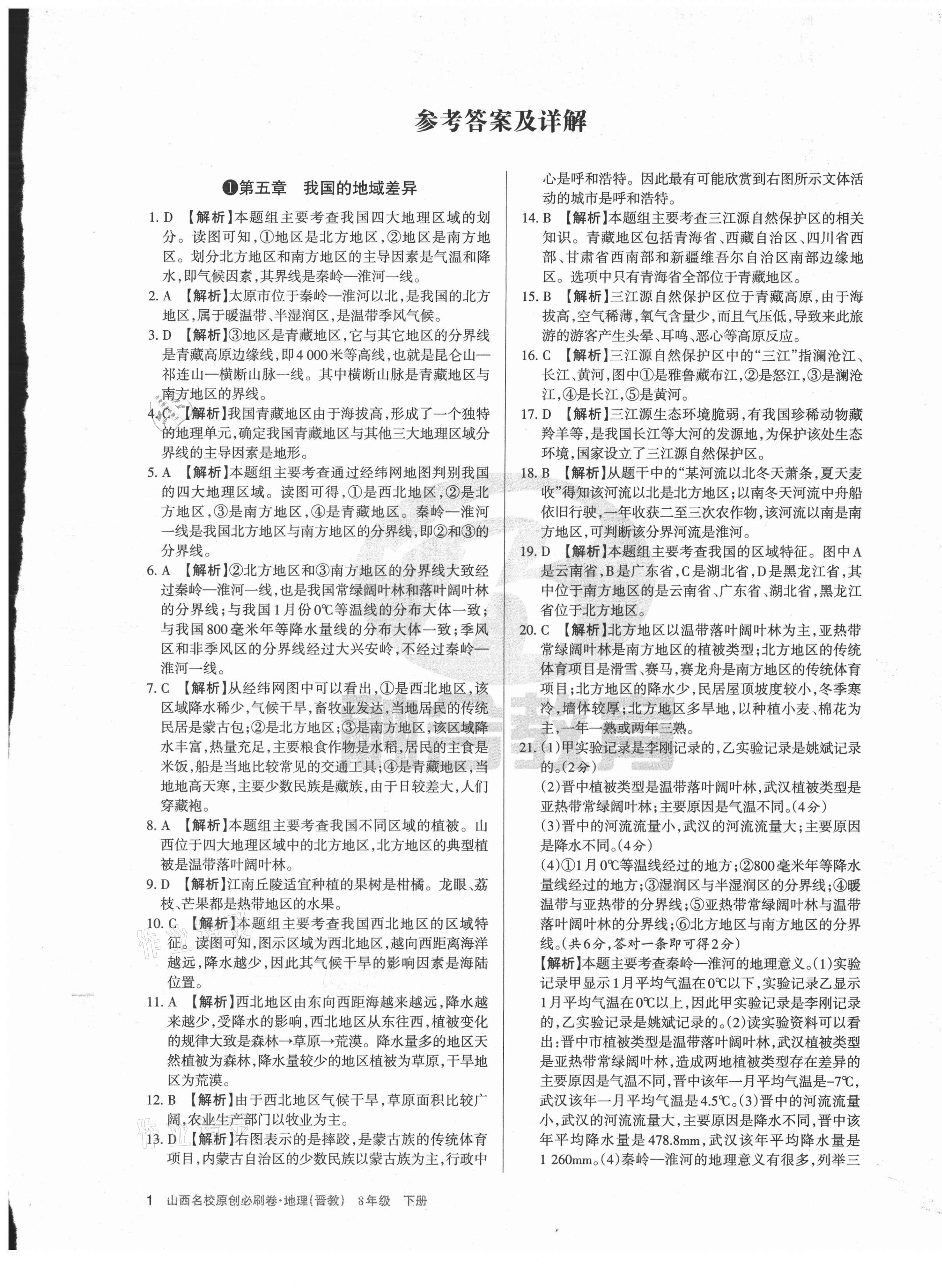 2021年山西名校原創必刷卷八年級地理下冊晉教版 第1頁