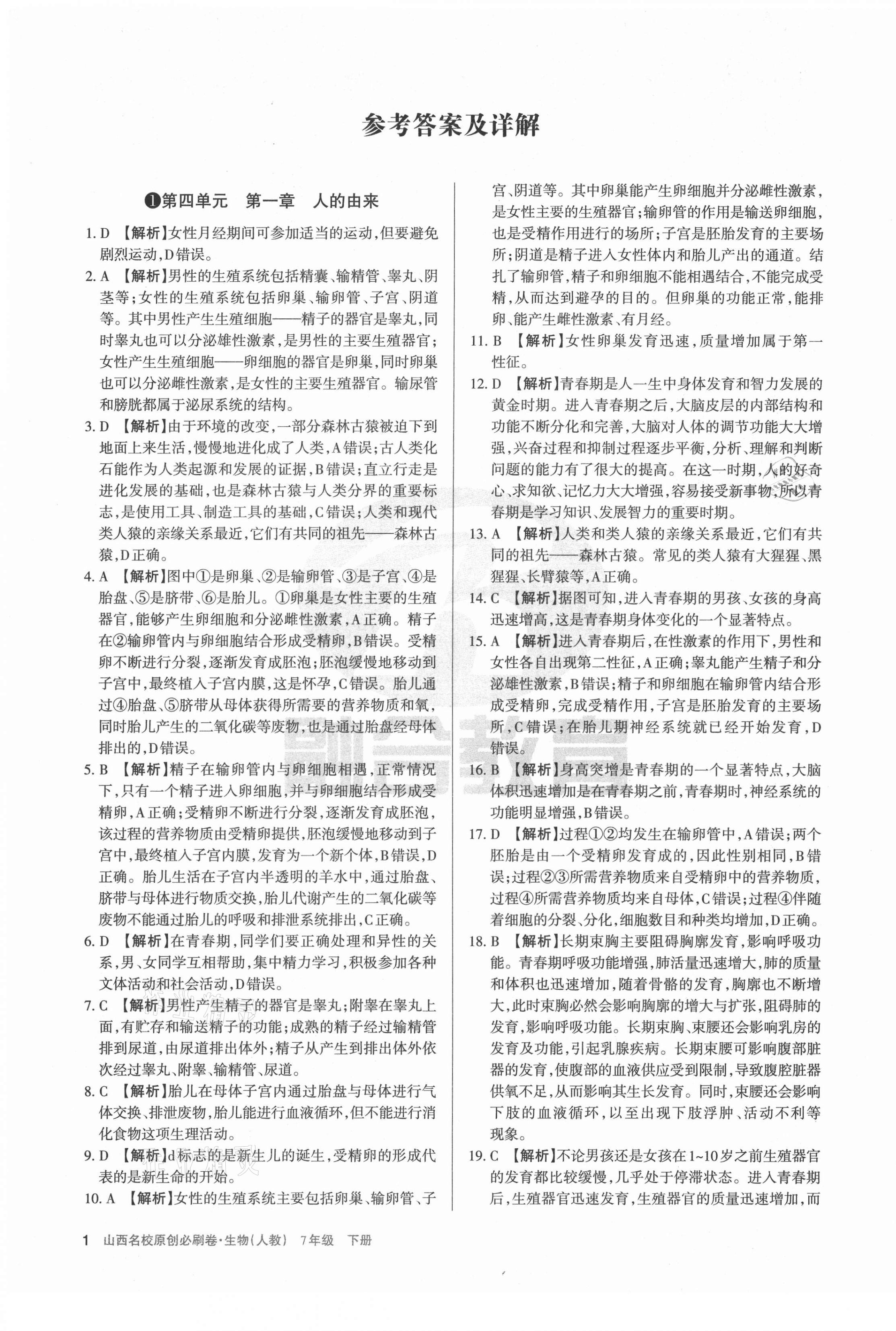 2021年山西名校原創(chuàng)必刷卷七年級生物下冊人教版 第1頁