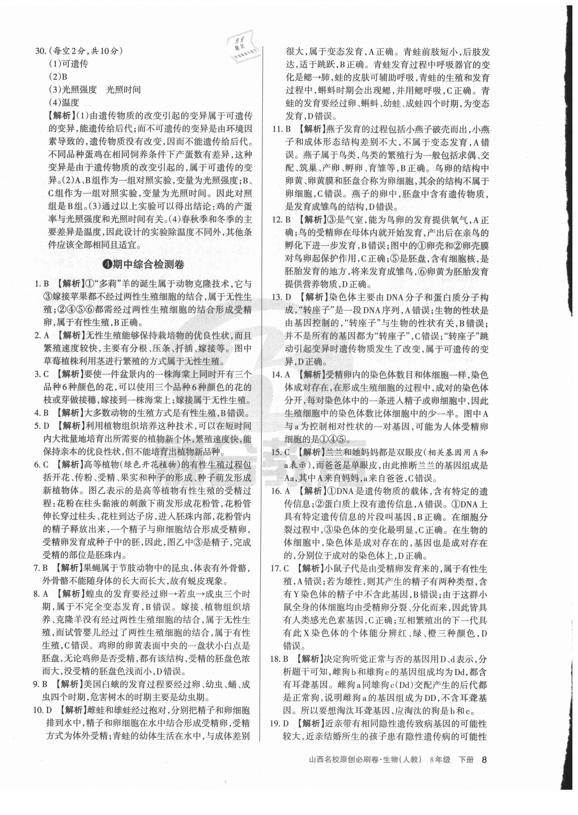 2021年山西名校原創必刷卷八年級生物下冊人教版 第8頁
