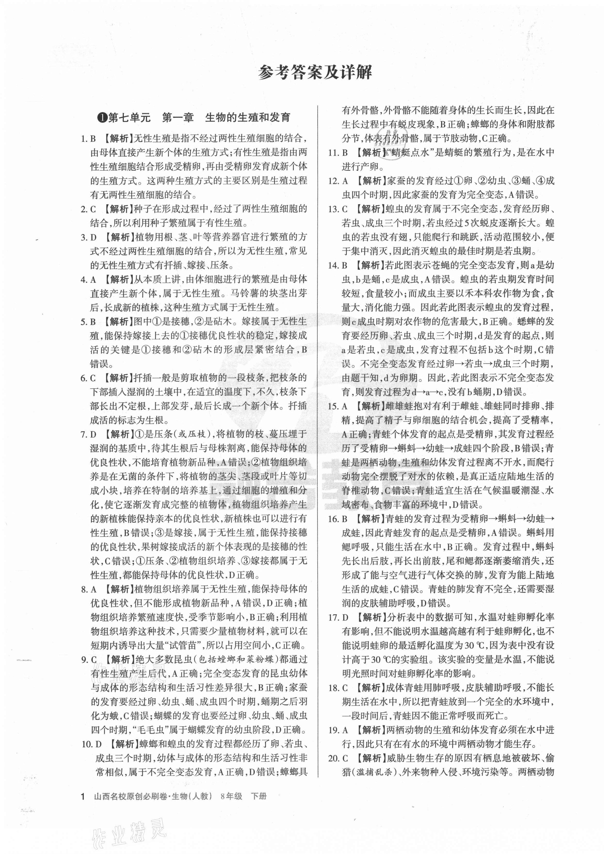 2021年山西名校原創必刷卷八年級生物下冊人教版 第1頁