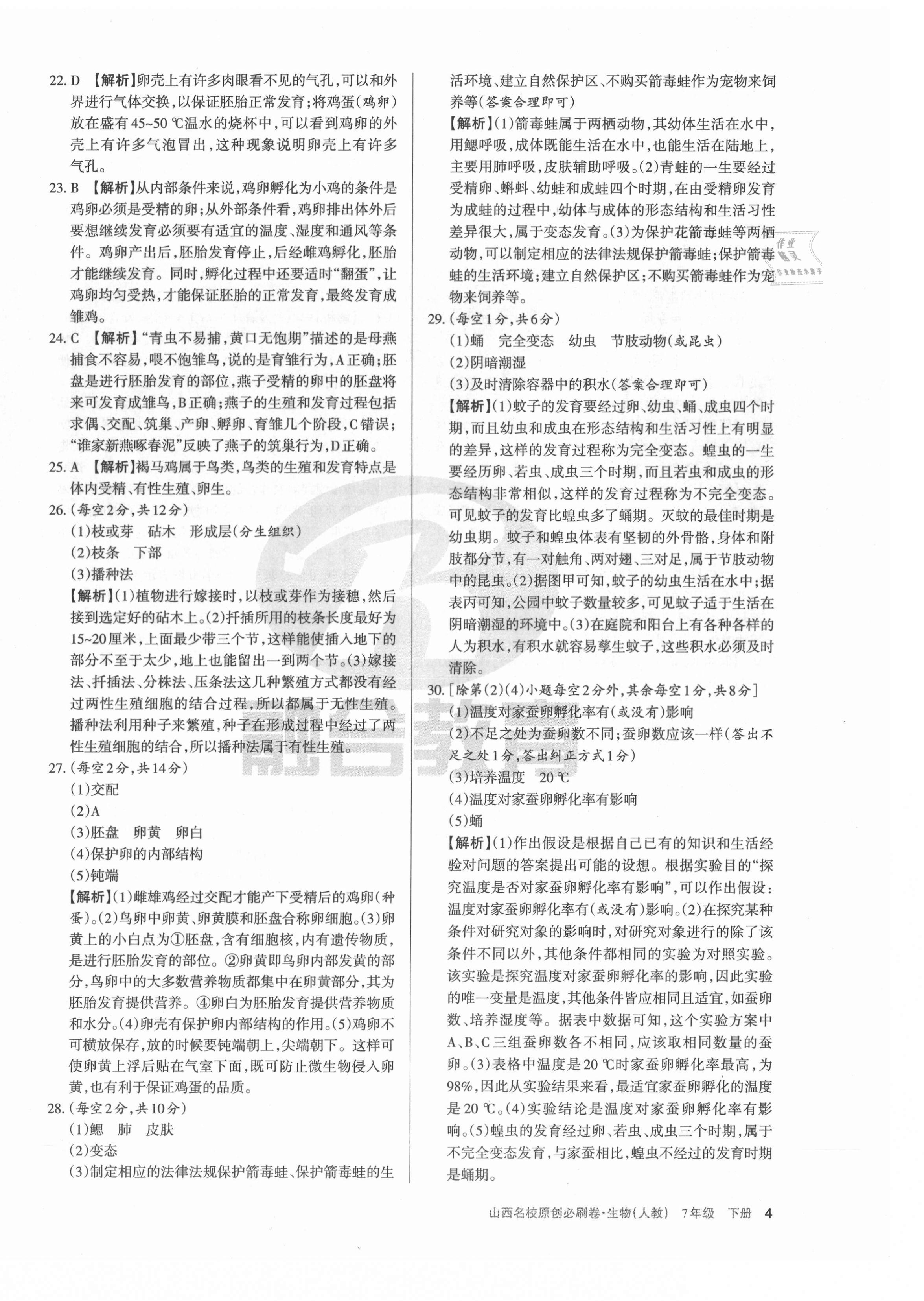 2021年山西名校原創必刷卷八年級生物下冊人教版 第4頁