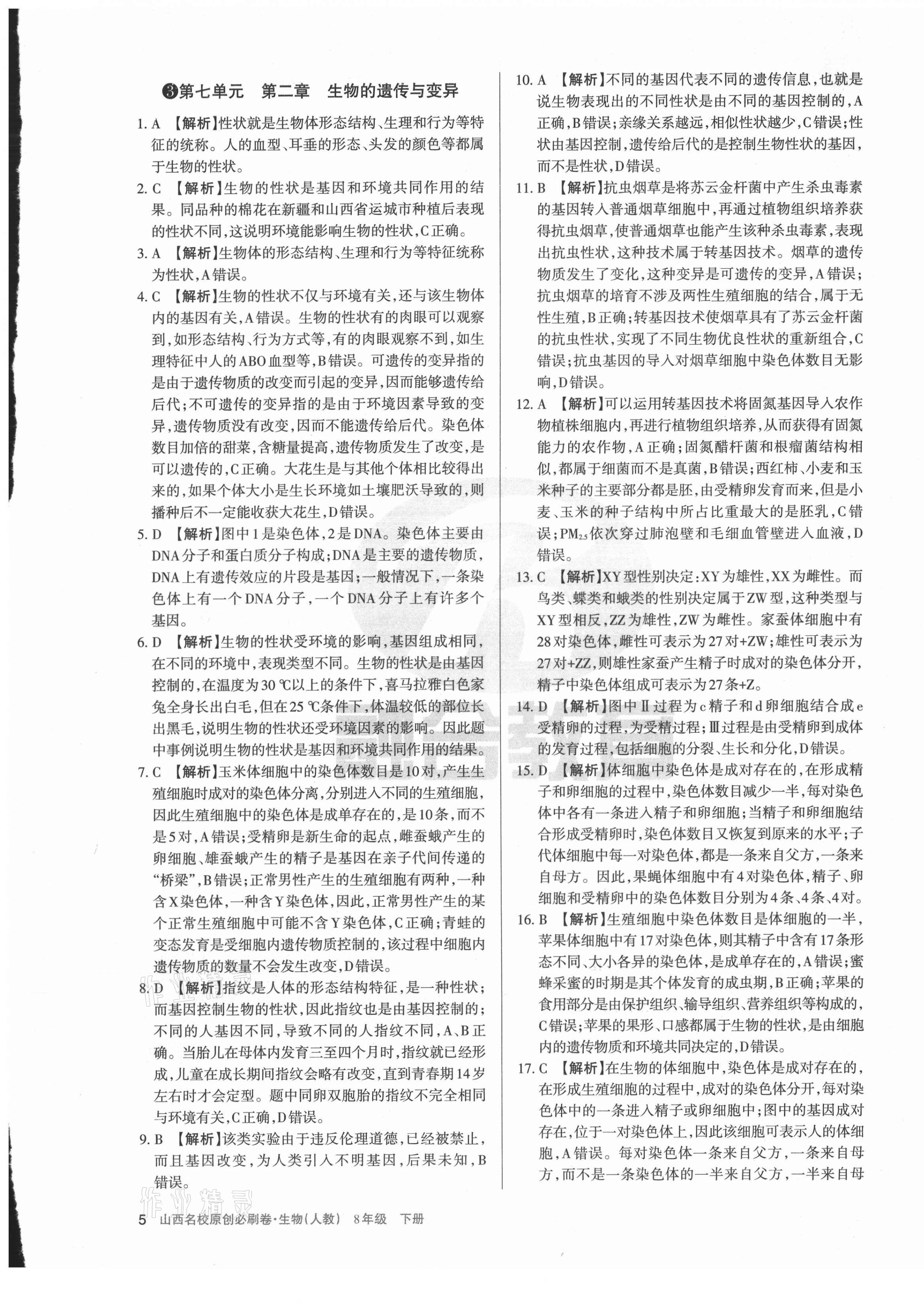 2021年山西名校原創必刷卷八年級生物下冊人教版 第5頁