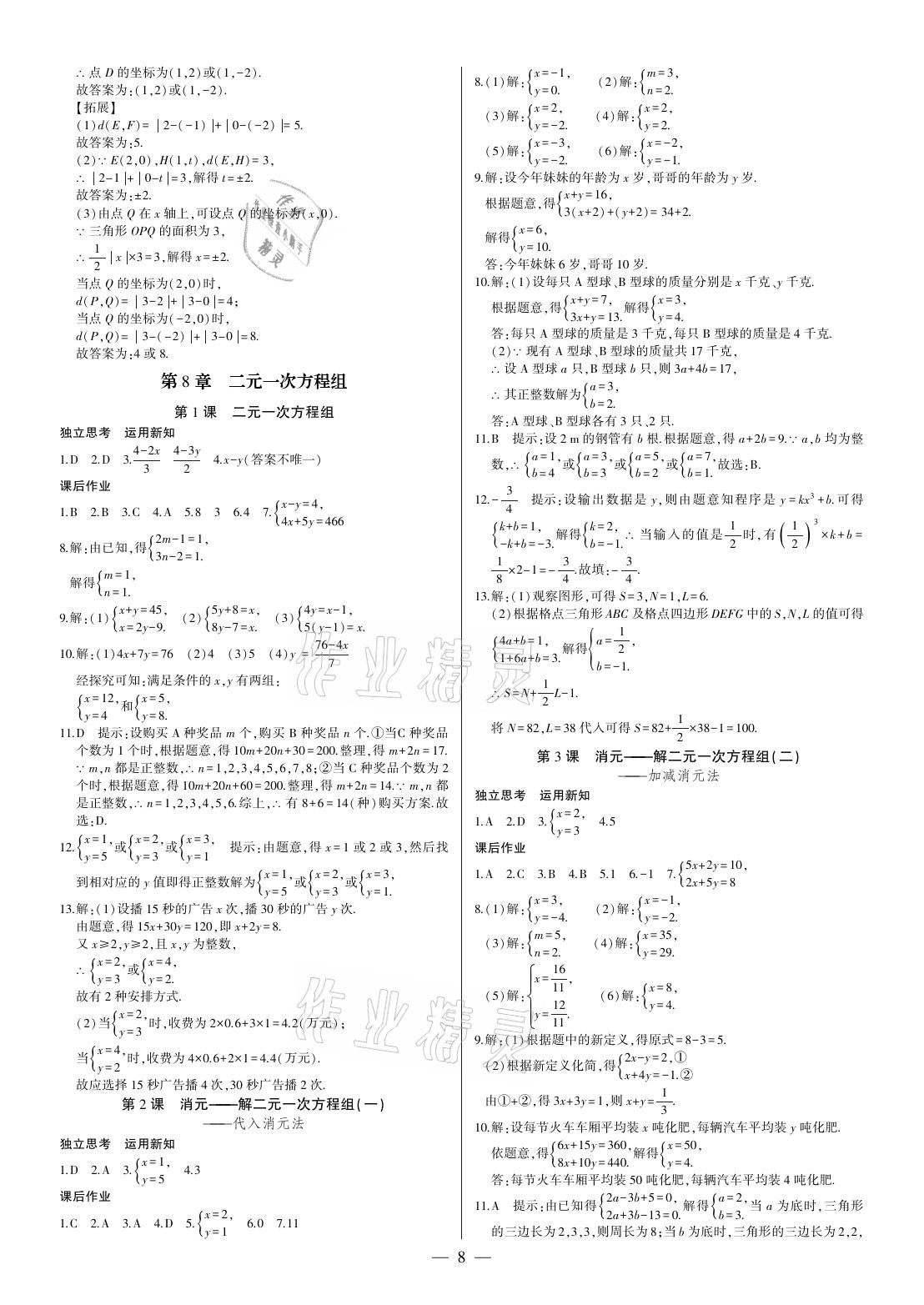 2021年巔峰對決七年級數(shù)學(xué)下冊人教版 參考答案第8頁