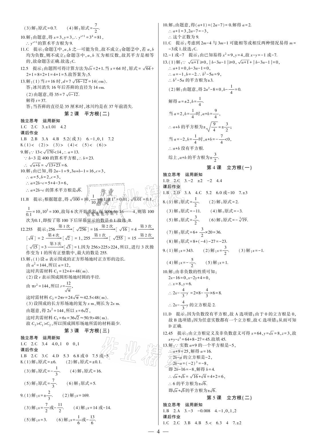 2021年巔峰對(duì)決七年級(jí)數(shù)學(xué)下冊(cè)人教版 參考答案第4頁(yè)