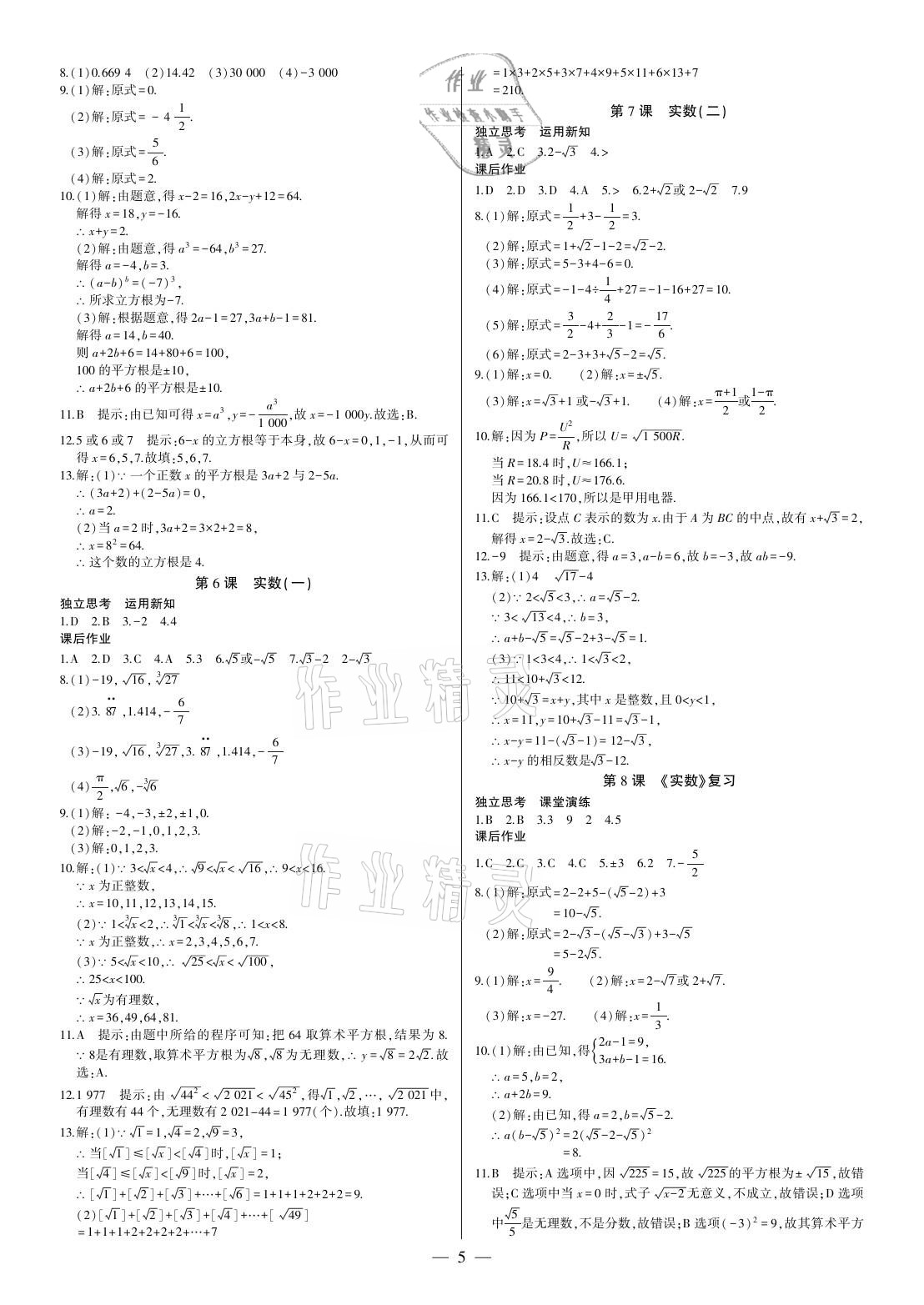 2021年巔峰對決七年級數(shù)學下冊人教版 參考答案第5頁