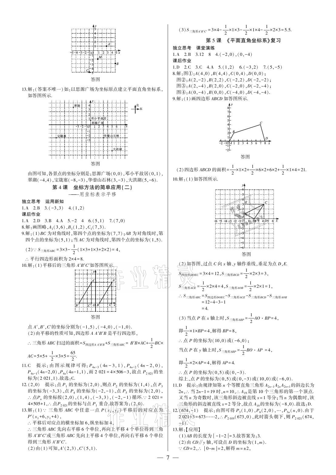 2021年巔峰對決七年級數(shù)學(xué)下冊人教版 參考答案第7頁