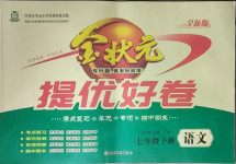 2021年金狀元提優好卷七年級語文下冊人教版