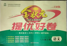 2021年金狀元提優好卷八年級語文下冊人教版