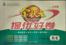 2021年金狀元提優好卷七年級歷史下冊人教版