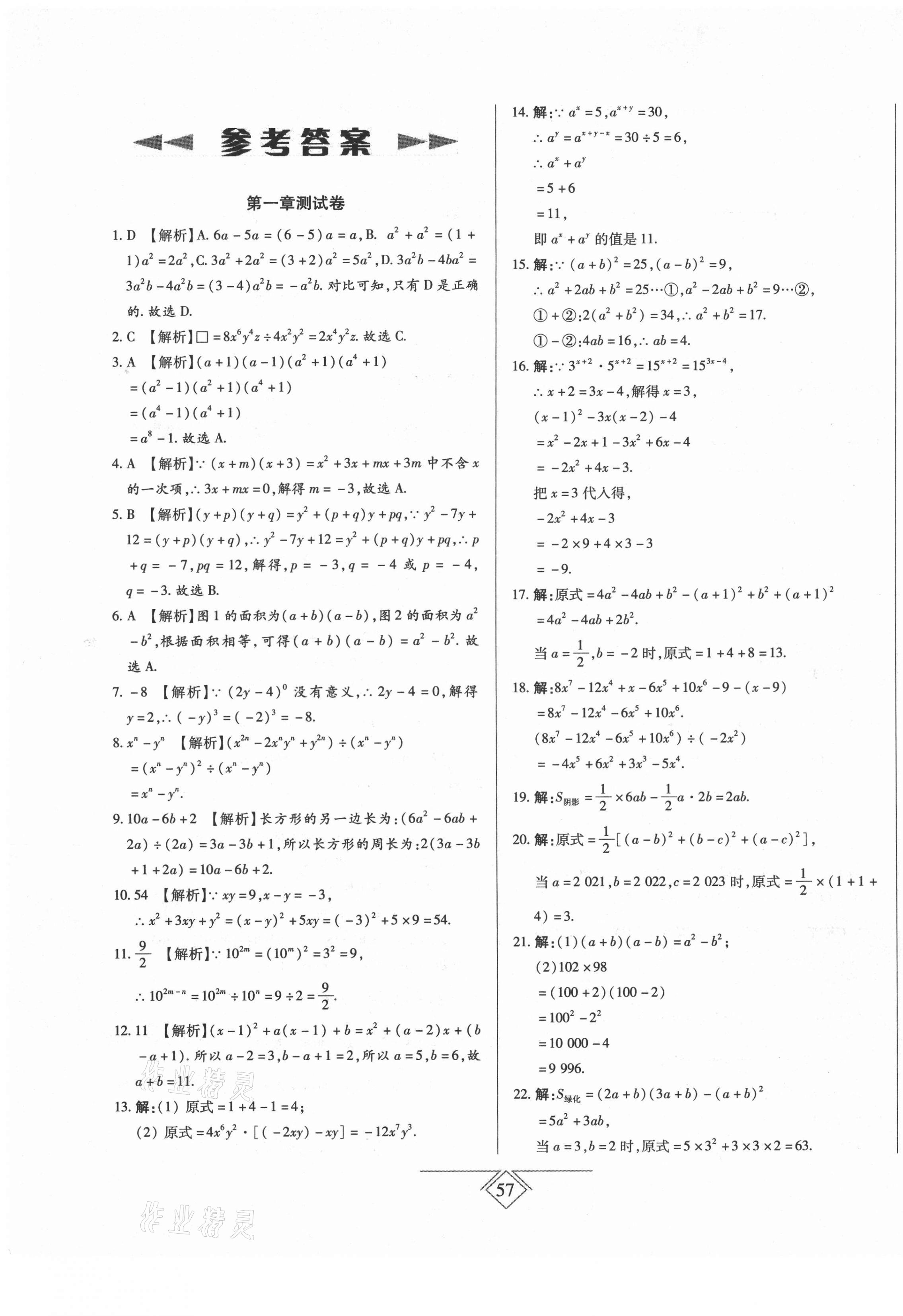 2021年同步導學必刷卷七年級數學下冊北師大版 第1頁