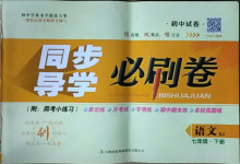 2021年同步導學必刷卷七年級語文下冊人教版