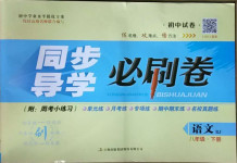 2021年同步導學必刷卷八年級語文下冊人教版