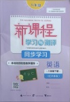 2021年新課程學(xué)習(xí)與測(cè)評(píng)同步學(xué)習(xí)八年級(jí)英語下冊(cè)譯林版