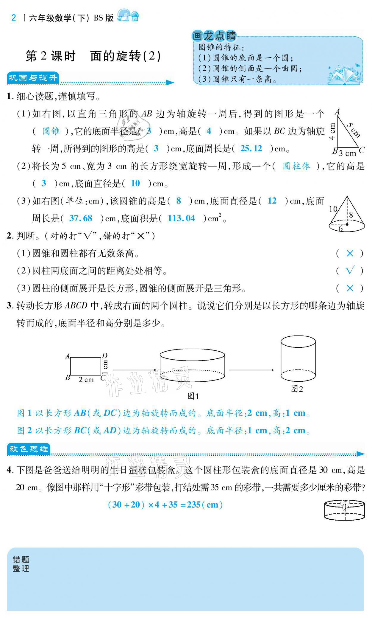 2021年小學課時優(yōu)練六年級數(shù)學下冊北師大版 第2頁