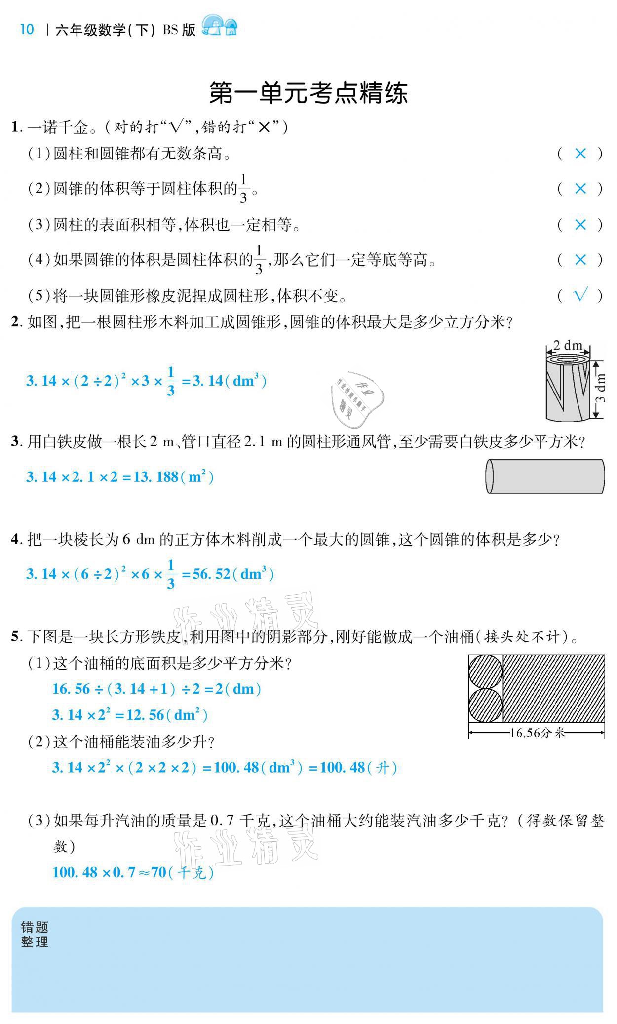 2021年小學課時優(yōu)練六年級數(shù)學下冊北師大版 第10頁