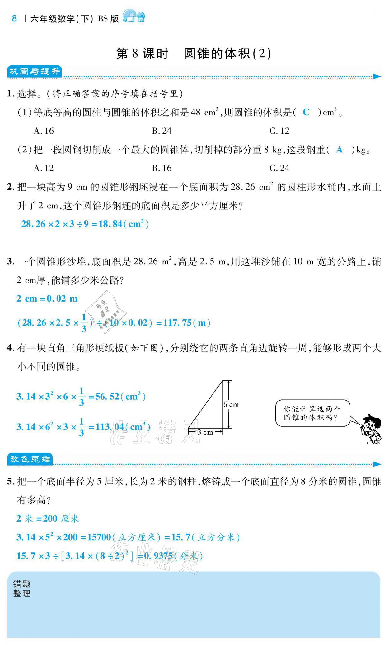 2021年小學(xué)課時優(yōu)練六年級數(shù)學(xué)下冊北師大版 第8頁