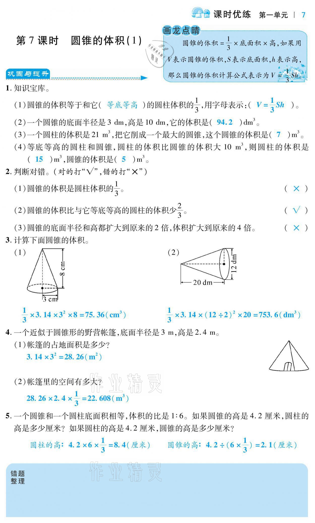 2021年小學課時優練六年級數學下冊北師大版 第7頁