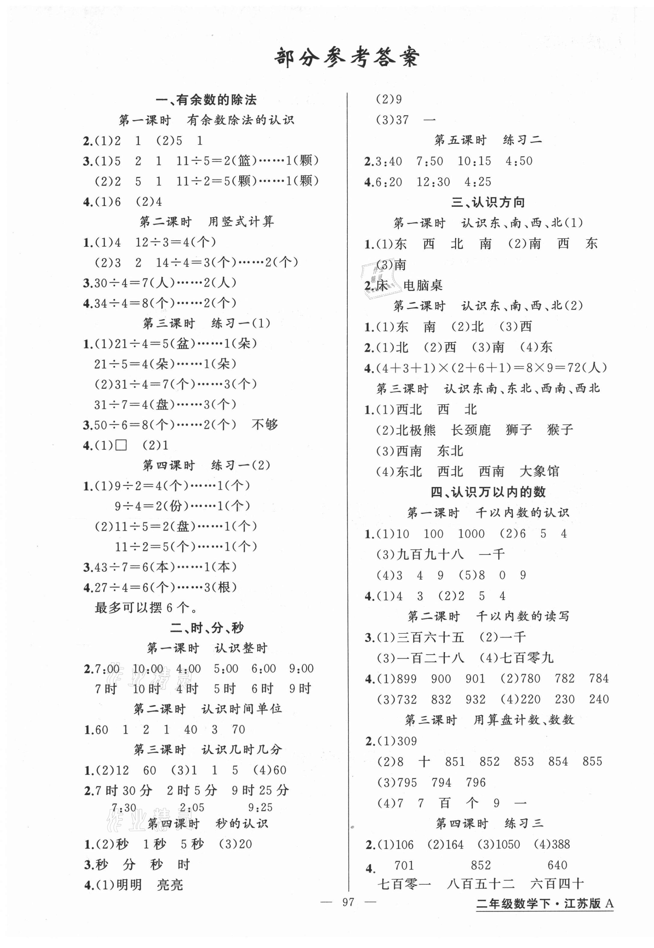 2021年黃岡金牌之路練闖考二年級數(shù)學下冊江蘇版 第1頁