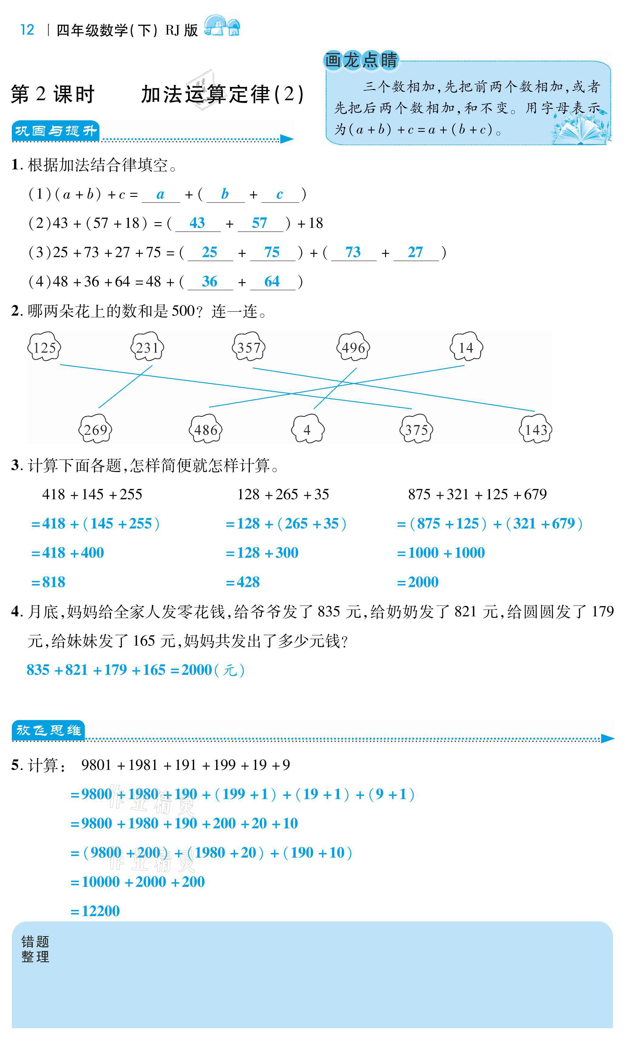 2021年小學(xué)課時(shí)優(yōu)練四年級(jí)數(shù)學(xué)下冊(cè)人教版 第12頁(yè)