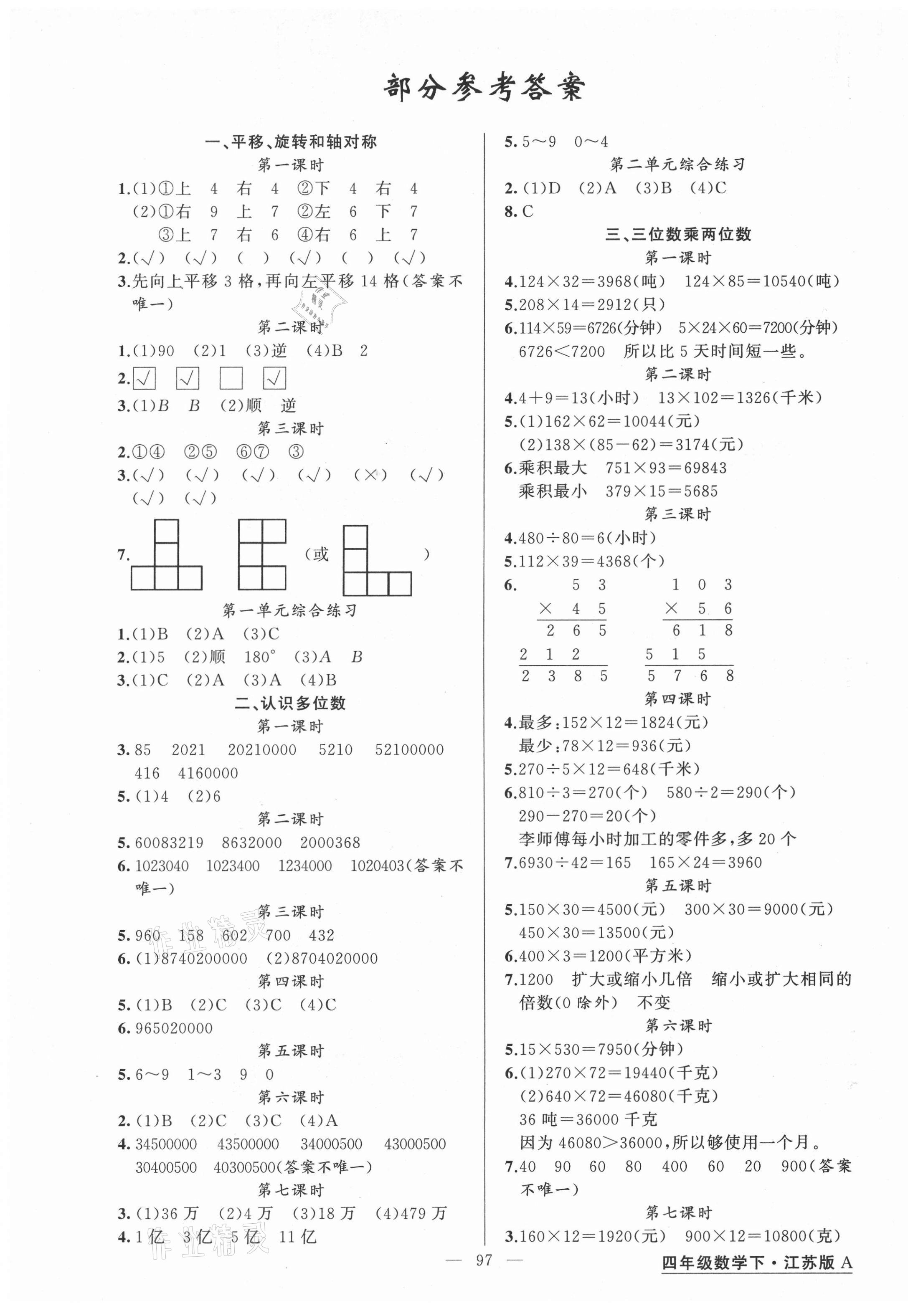 2021年黃岡金牌之路練闖考四年級數(shù)學下冊江蘇版 第1頁