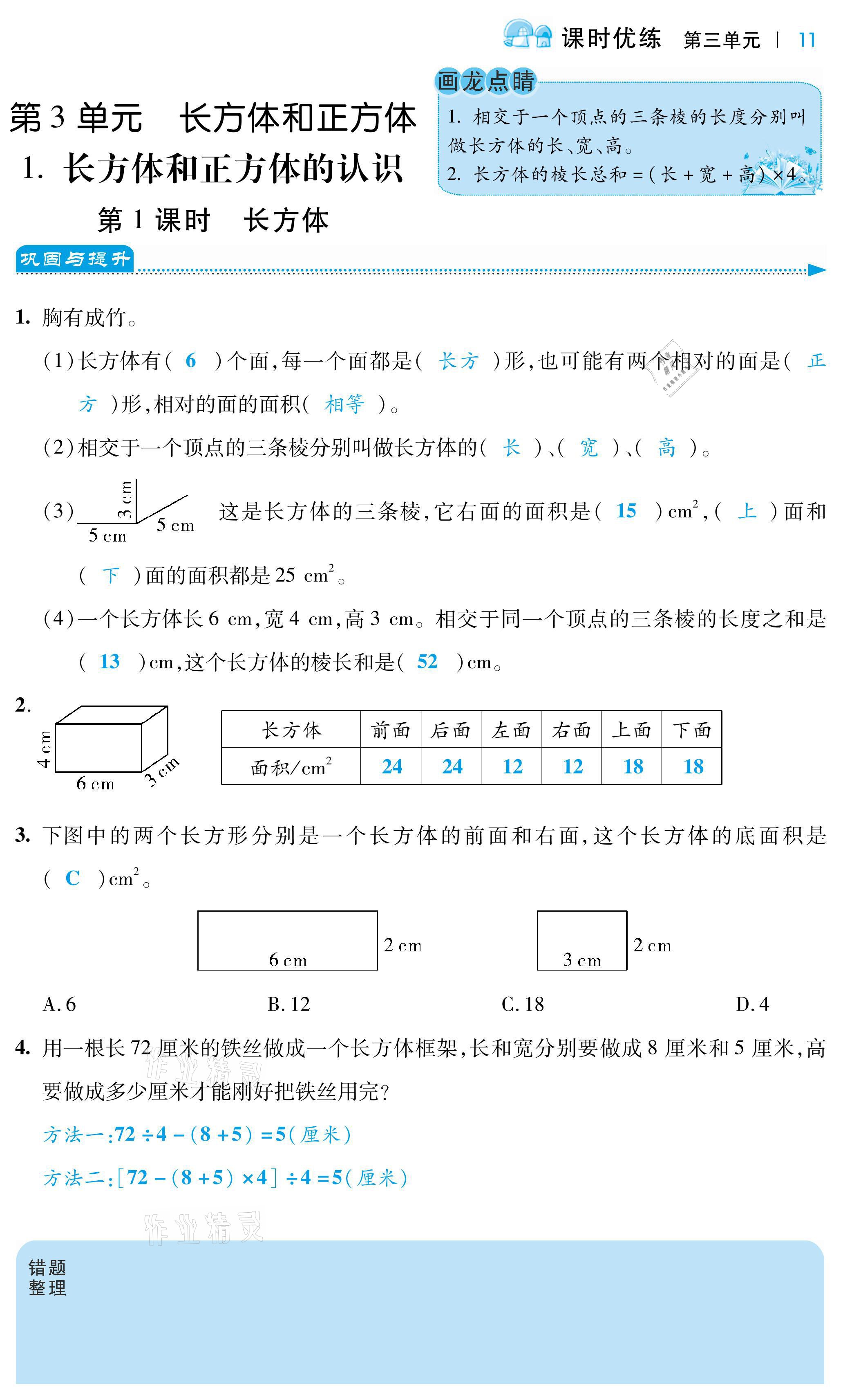 2021年小學(xué)課時(shí)優(yōu)練五年級(jí)數(shù)學(xué)下冊(cè)人教版 第11頁(yè)