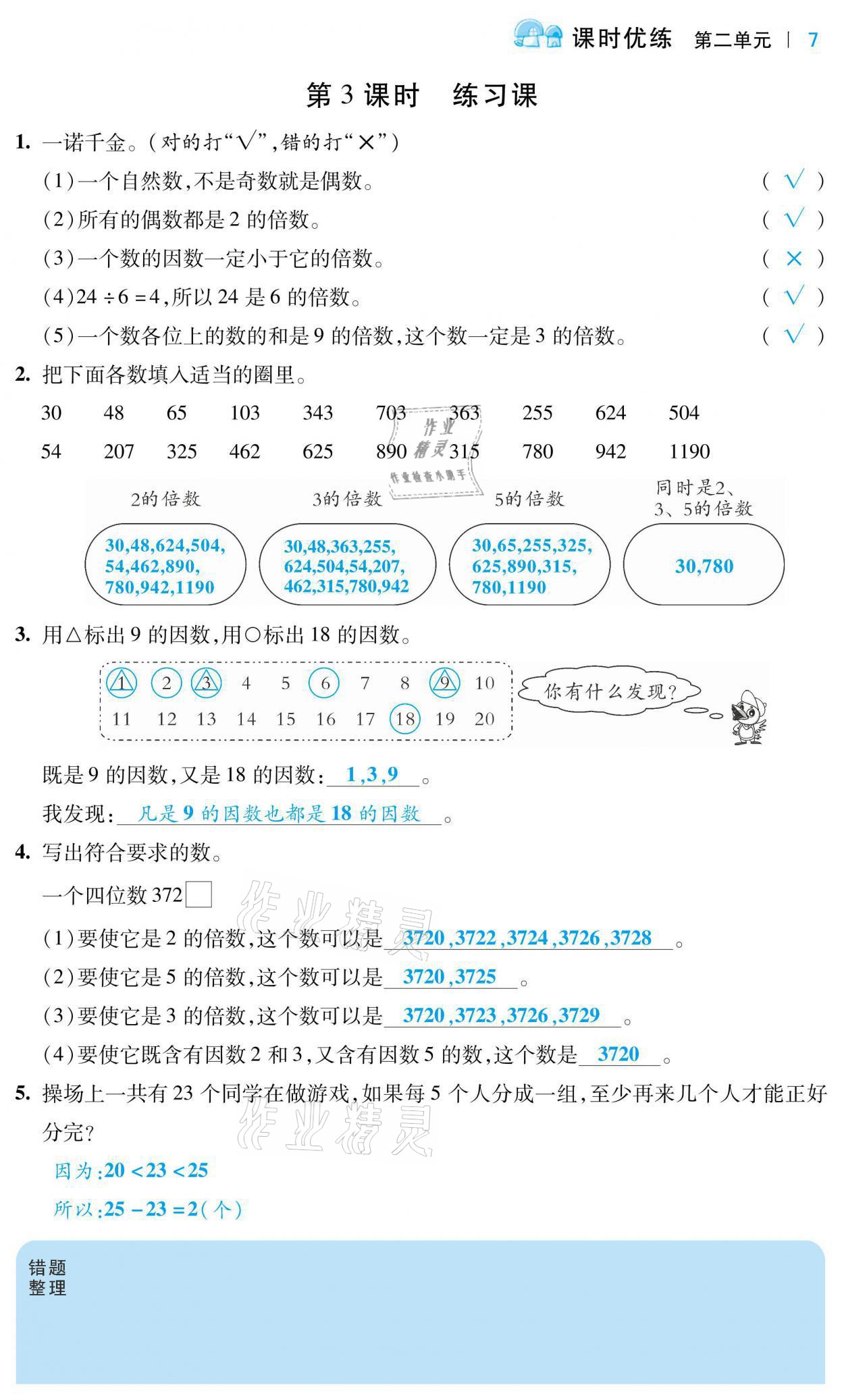 2021年小學課時優(yōu)練五年級數(shù)學下冊人教版 第7頁