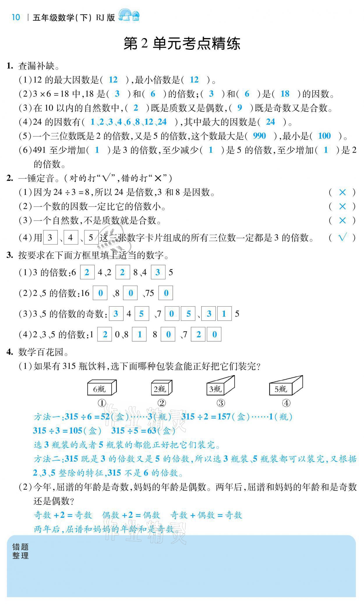 2021年小學(xué)課時(shí)優(yōu)練五年級(jí)數(shù)學(xué)下冊(cè)人教版 第10頁