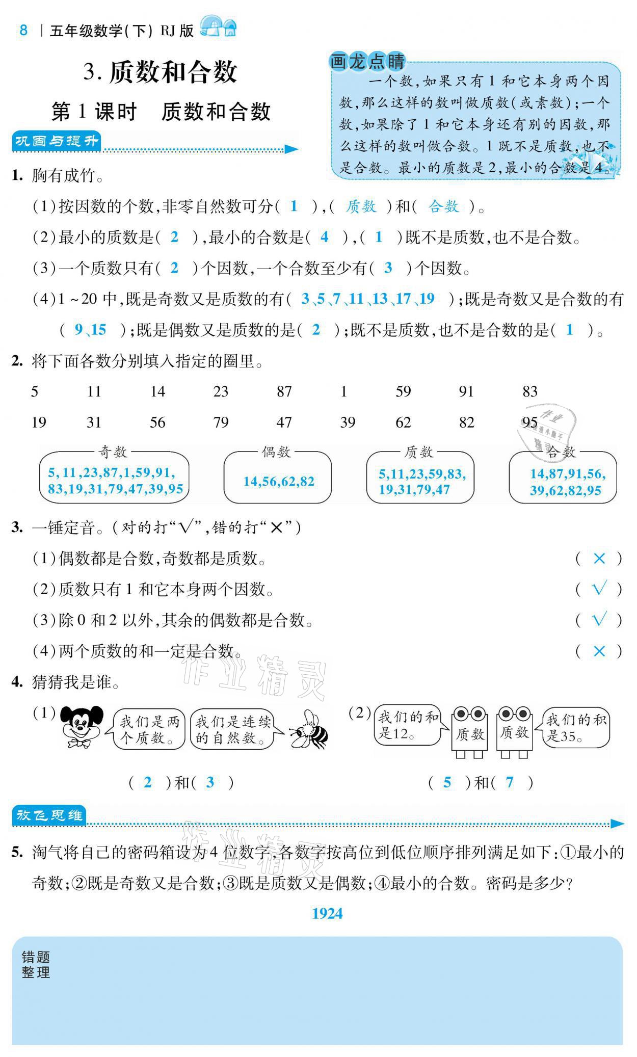 2021年小學(xué)課時(shí)優(yōu)練五年級(jí)數(shù)學(xué)下冊(cè)人教版 第8頁(yè)