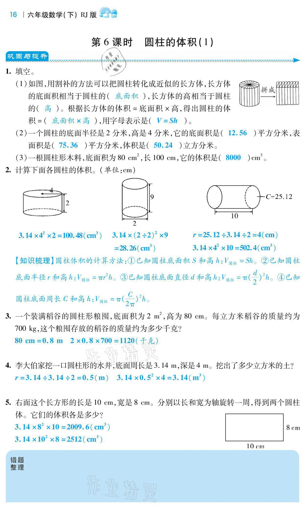 2021年小學(xué)課時(shí)優(yōu)練六年級(jí)數(shù)學(xué)下冊(cè)人教版 參考答案第16頁(yè)