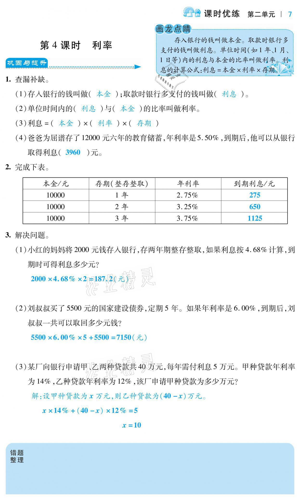 2021年小學(xué)課時(shí)優(yōu)練六年級(jí)數(shù)學(xué)下冊(cè)人教版 參考答案第7頁