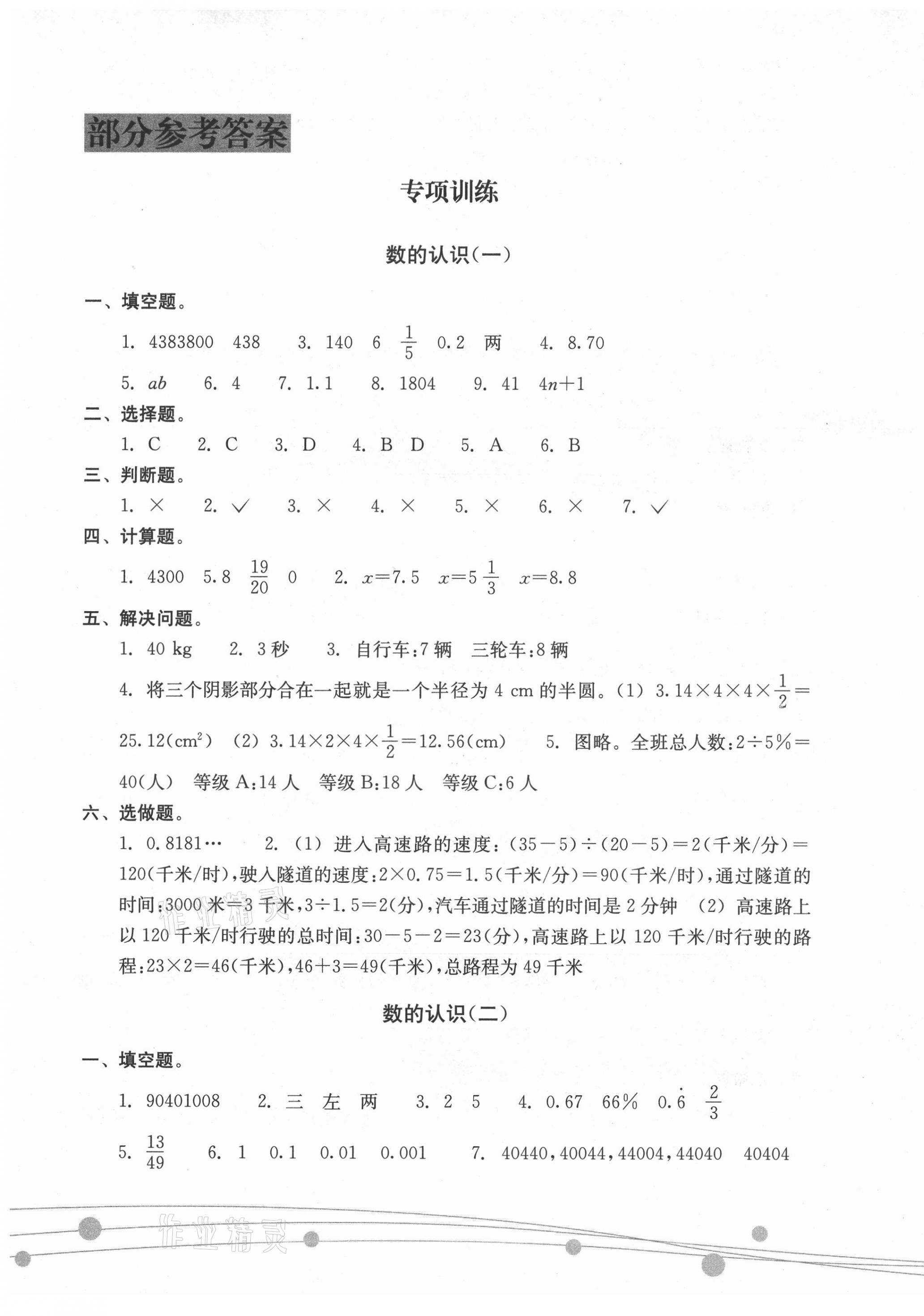 2021年新課標(biāo)小學(xué)畢業(yè)總復(fù)習(xí)數(shù)學(xué) 參考答案第1頁(yè)