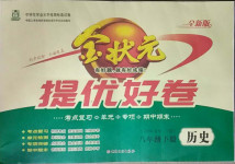2021年金狀元提優好卷八年級歷史下冊人教版