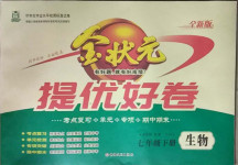 2021年金狀元提優好卷七年級生物下冊蘇教版