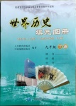 2021年填充圖冊九年級(jí)歷史下冊人教版中國地圖出版社青海專版