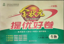 2021年金狀元提優好卷八年級生物下冊人教版