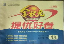 2021年金狀元提優好卷七年級地理下冊人教版