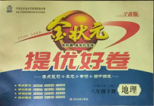 2021年金狀元提優好卷八年級地理下冊人教版