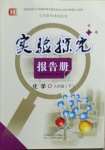 2021年實(shí)驗(yàn)探究報告冊九年級化學(xué)下冊粵教版H