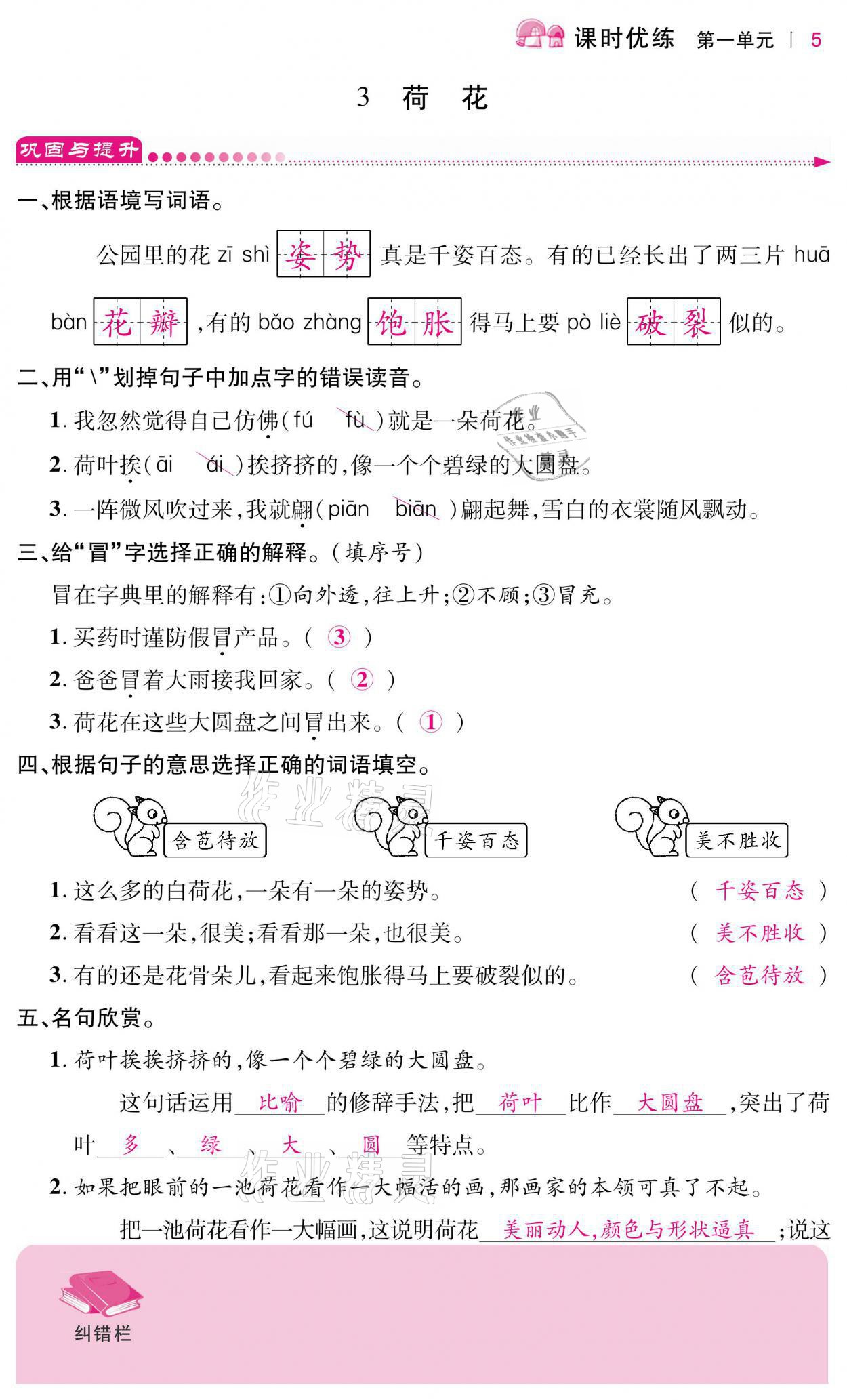 2021年小學(xué)課時(shí)優(yōu)練三年級(jí)語(yǔ)文下冊(cè)人教版 第5頁(yè)