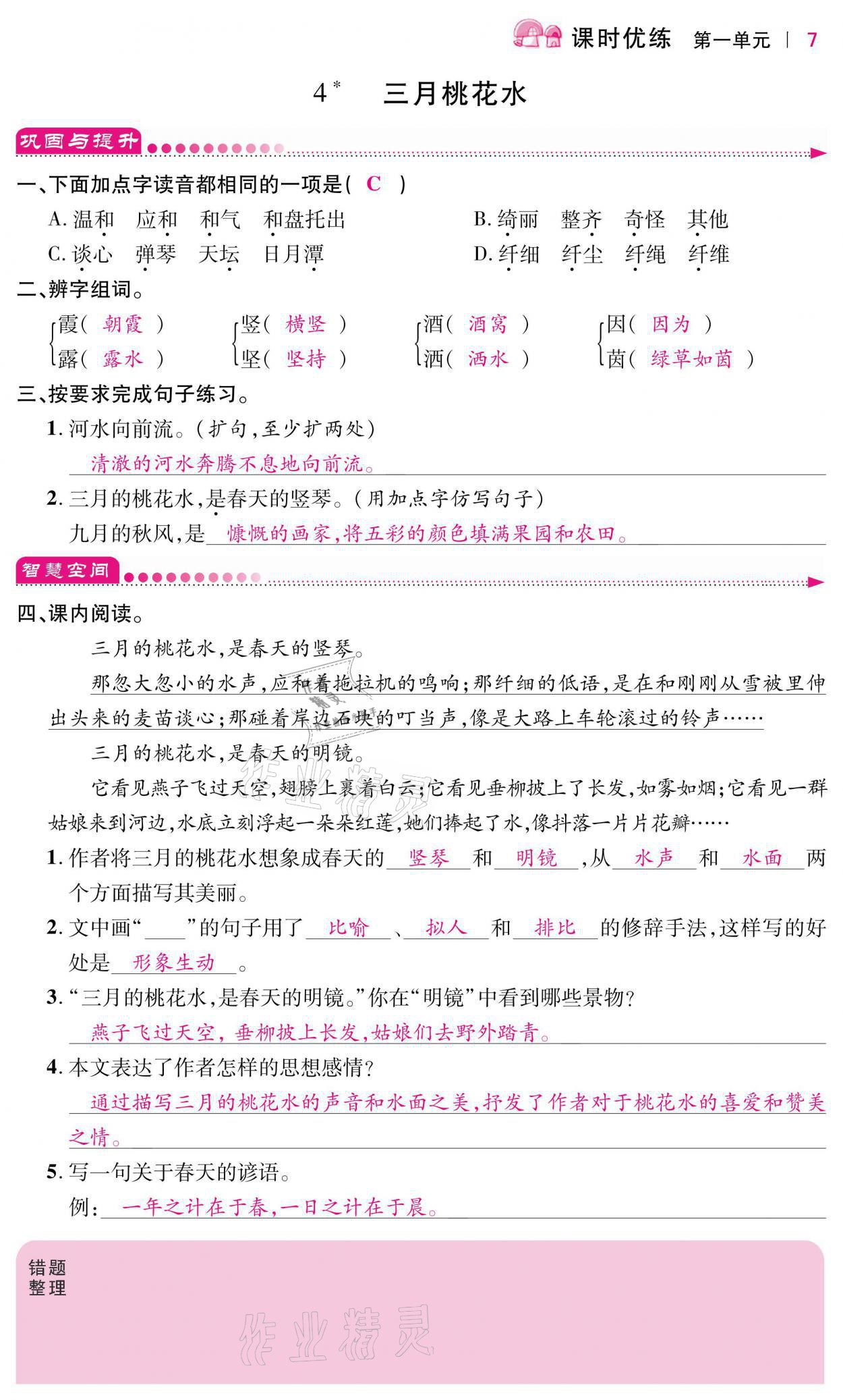 2021年小學(xué)課時優(yōu)練四年級語文下冊人教版 第7頁